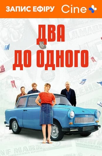 Два до одного