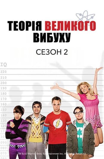 Теорія великого вибуху: 2 Сезон