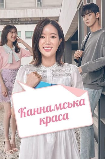 Каннамська краса