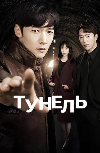 Тунель