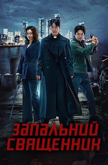 Запальний священник