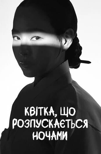 Квітка, що розквітає вночі.