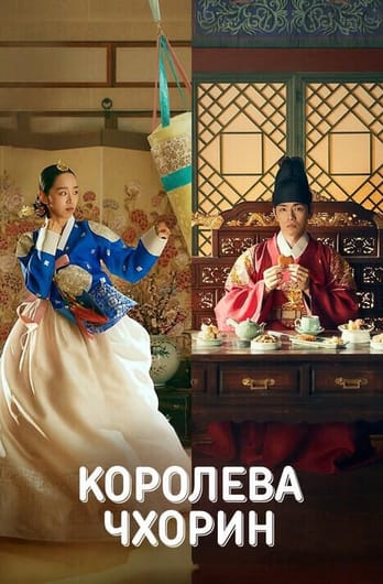 Королева Чхорин