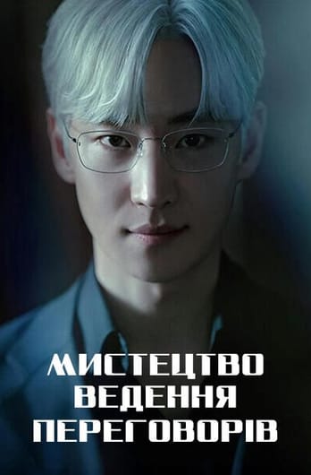 Мистецтво ведення переговорів.