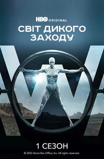 Світ Дикого Заходу: 1 Сезон