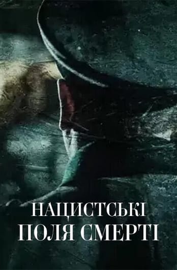 Нацистські поля смерті