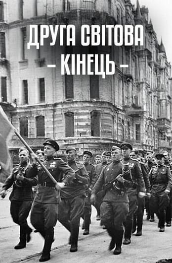 Друга світова: кінець