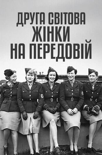Друга світова: жінки на передовій