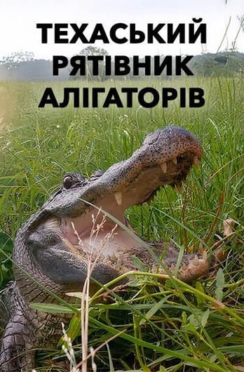 Техаський рятівник алігаторів