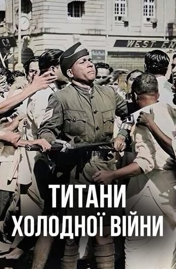 Титани Холодної війни