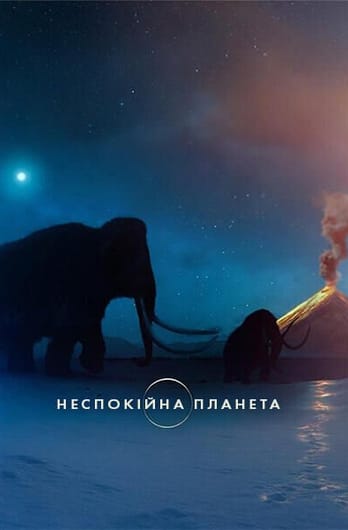 Неспокійна планета