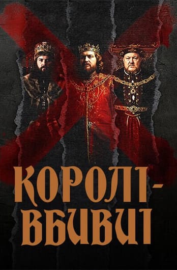 Королі-вбивці