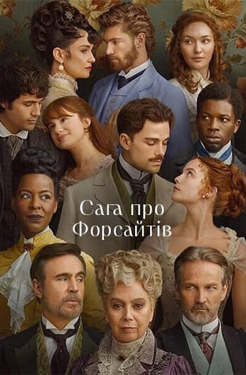 Сага про Форсайтів