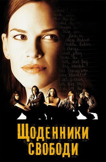 Щоденники свободи