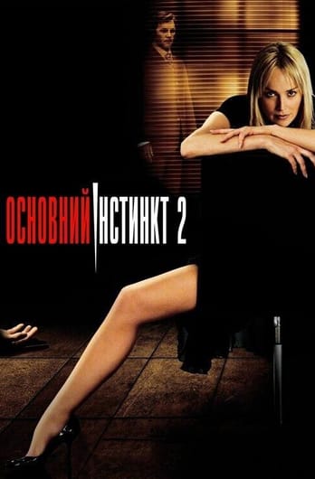 Основний інстинкт 2: Жага ризику