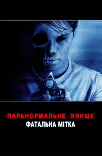 Паранормальне явище: Фатальна мітка