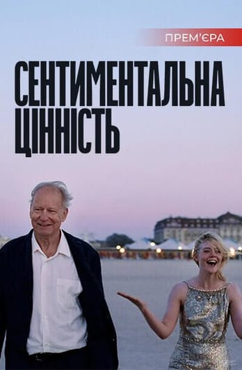 Сентиментальна цінність