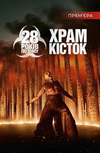 28 років по тому: Храм кісток