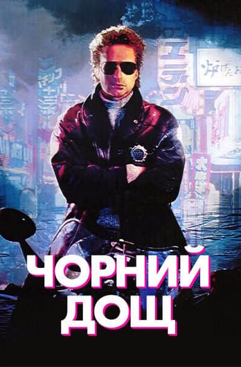 Чорний дощ
