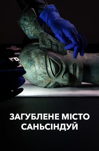Загублене місто Саньсіндуй