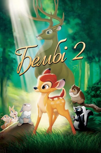 Бембі 2