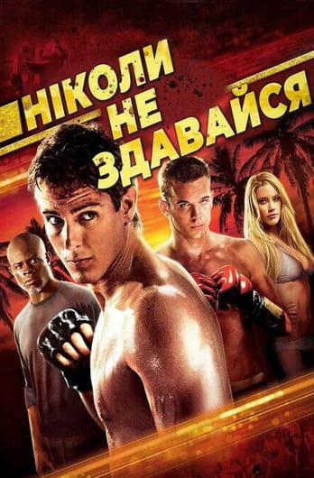 Ніколи не здавайся
