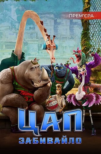 Цап-забивайло