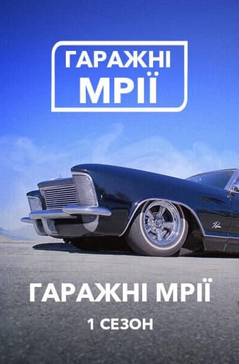 Гаражні мрії 1 Сезон