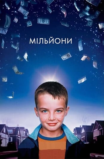 Мільйони