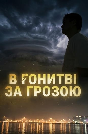 В гонитві за грозою