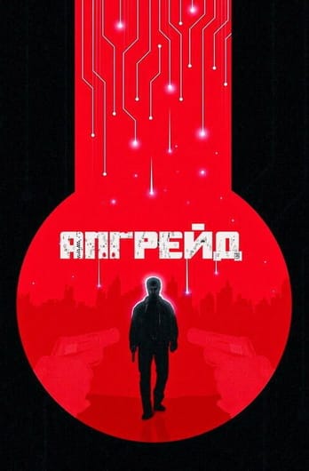 Апгрейд