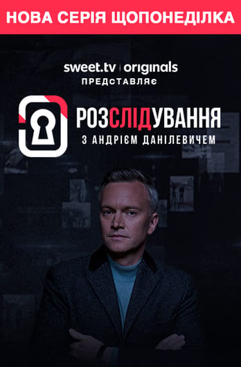 Розслідування з Андрієм Данілевичем