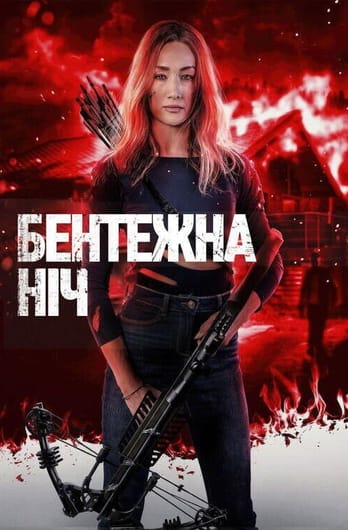 Бентежна ніч