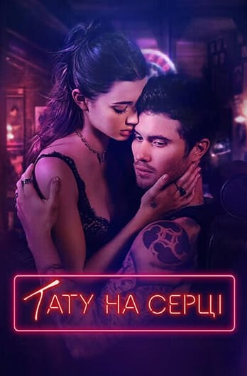 Тату на серці