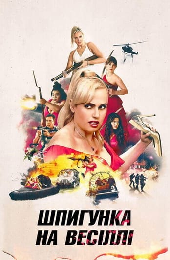 Шпигунка на весіллі
