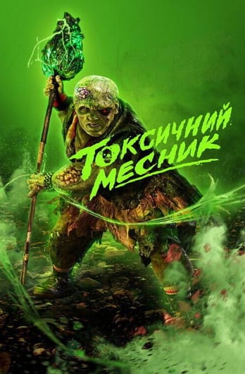 Токсичний месник