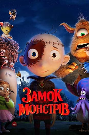Замок монстрів