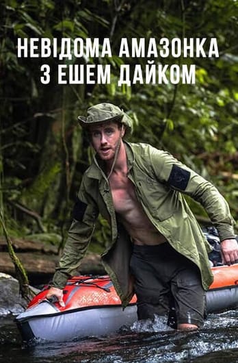 Невідома Амазонка з Ешем Дайком