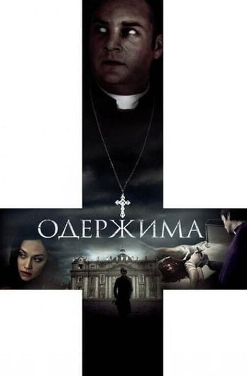 Одержима