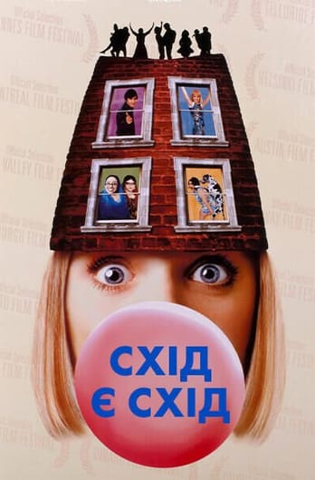 Схід є схід
