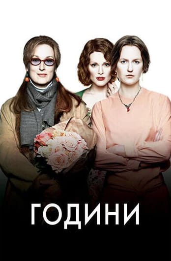 Години