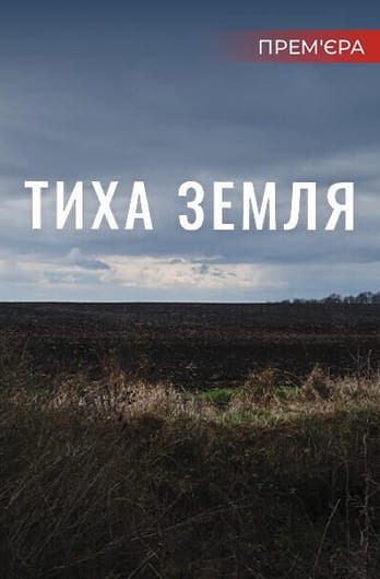 Тиха земля