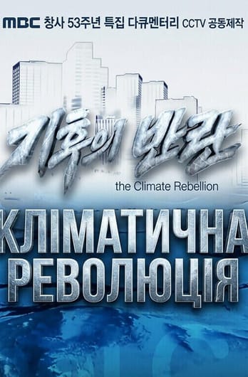 Схватка с климатом