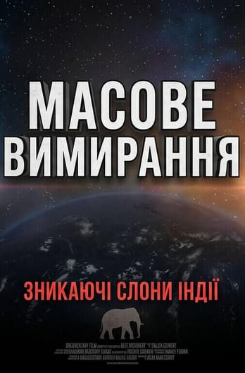 Массовое вымирание