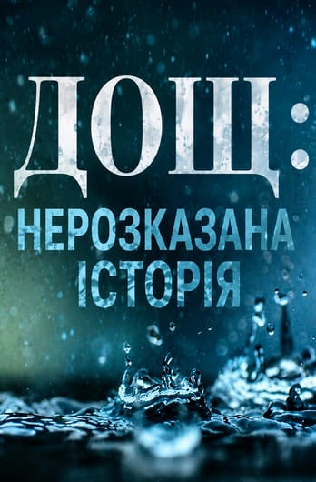 Дощ: нерозказана історія