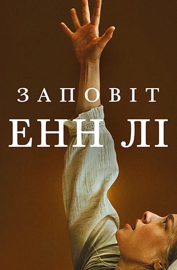 Заповіт Енн Лі