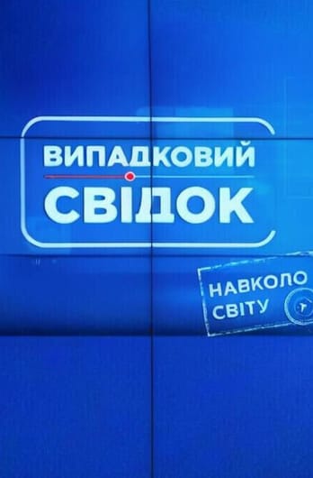 Випадковий свідок. Навколо світу