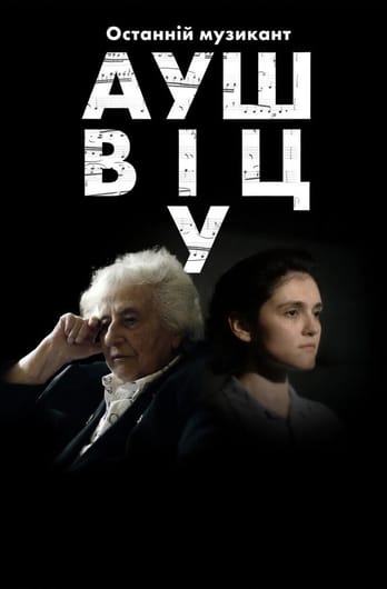 Останній музикант Аушвіцу
