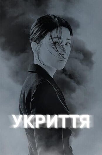 Укриття