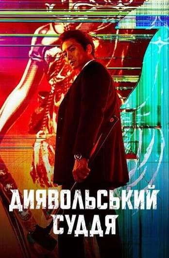 Диявольський суддя